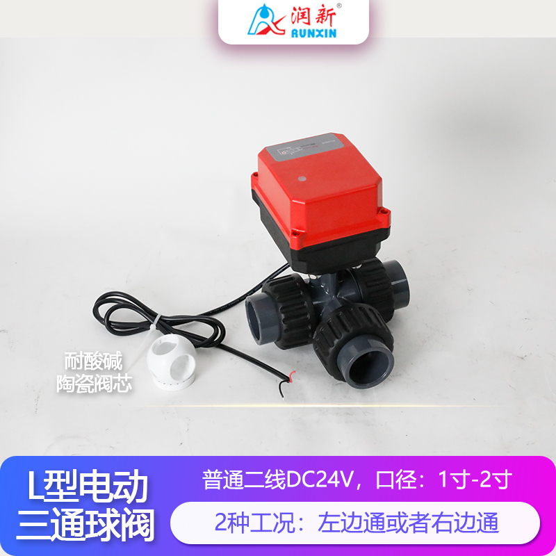 润景陶瓷芯·L型三通普通二线电动塑料球阀DN25-DN50